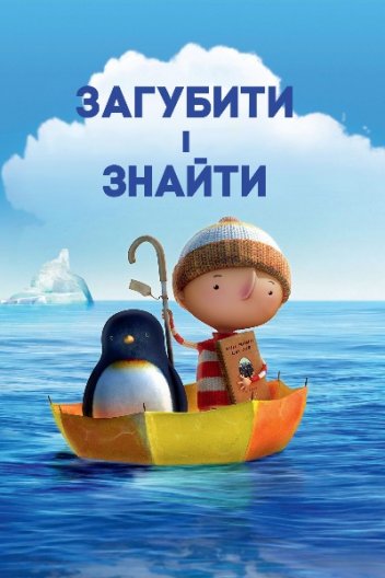 Загубити і знайти