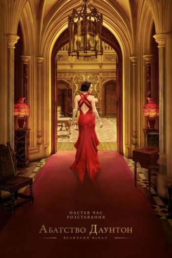 Абатство Даунтон: Величний фінал