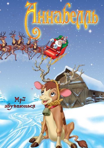 Аннабель / Різдвяне бажання Аннабель