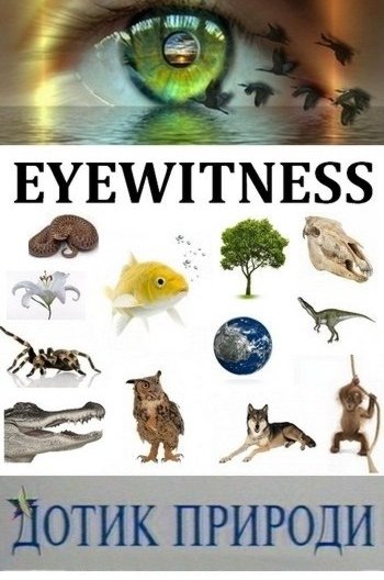 Дотик природи