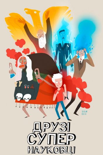 Друзі-супернауковці