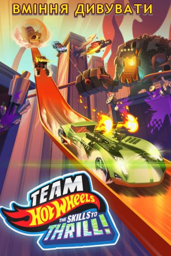 Команда Hot Wheels: Вміння дивувати