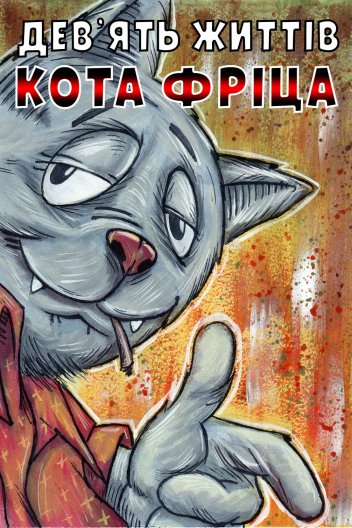 Дев'ять життів кота Фріца