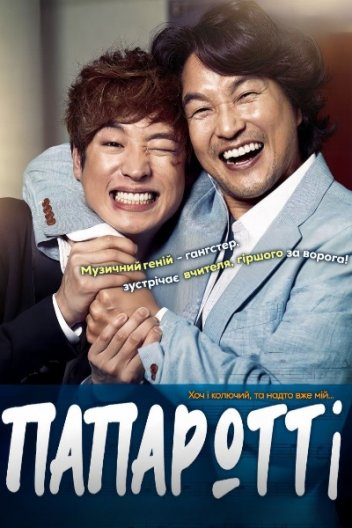 Мій Папаротті