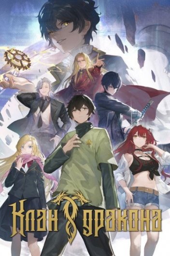 Клан дракона