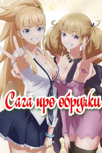 Сага про обручки