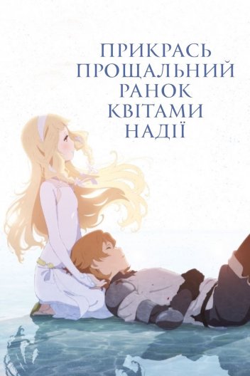 Прикрась прощальний ранок квітами надії