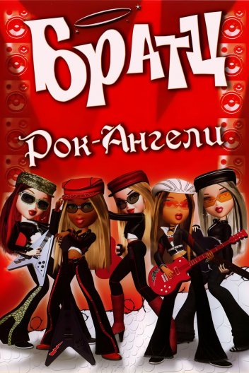 БРАТЦ: Рок-Ангели