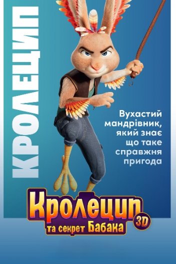 Кролецип та секрет Бабака