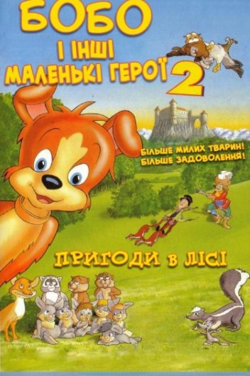 Маленькі герої