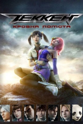 Теккен: Кровна помста