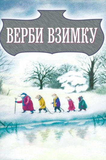 Верби взимку