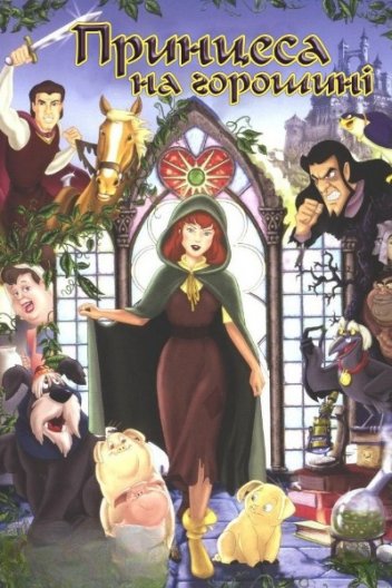 Принцеса на горошині