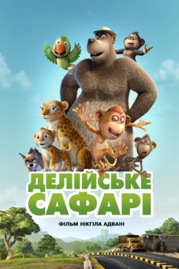 Делійське сафарі