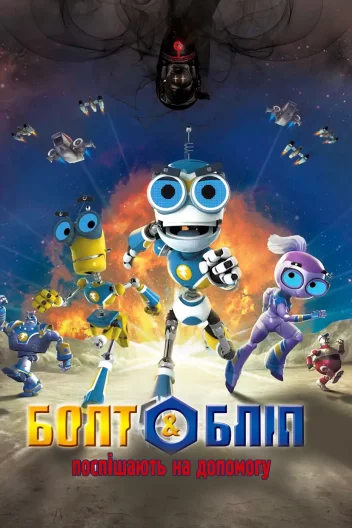 Болт та Бліп поспішають на допомогу