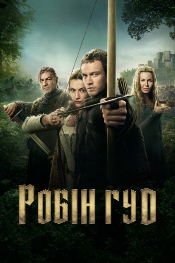 Робін Гуд