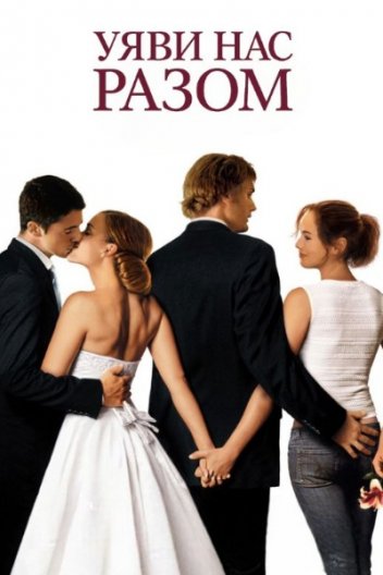 Уяви нас разом