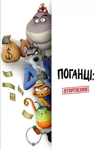 Поганці:  Вторгнення