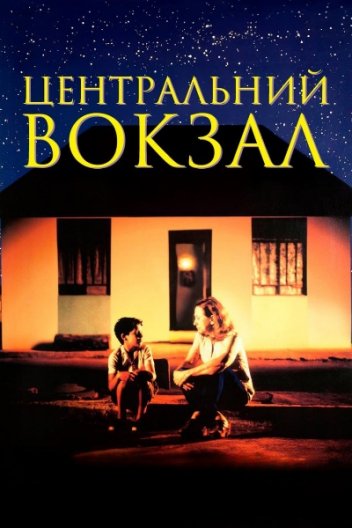 Центральний вокзал