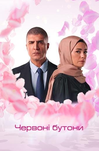 Багряні бутони / Червоні бутони