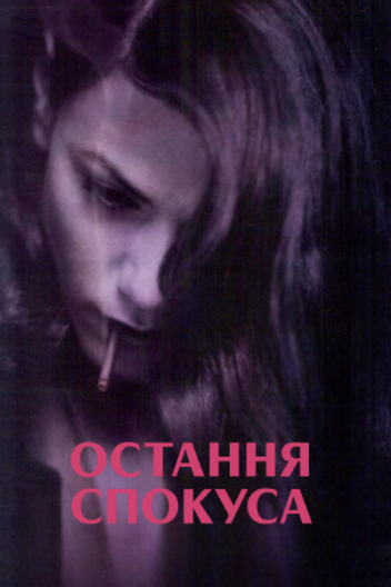 Остання спокуса