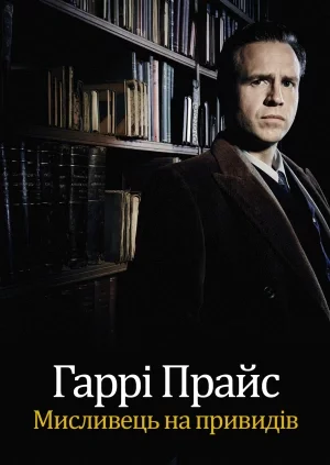 Гаррі Прайс: Мисливець на привидів