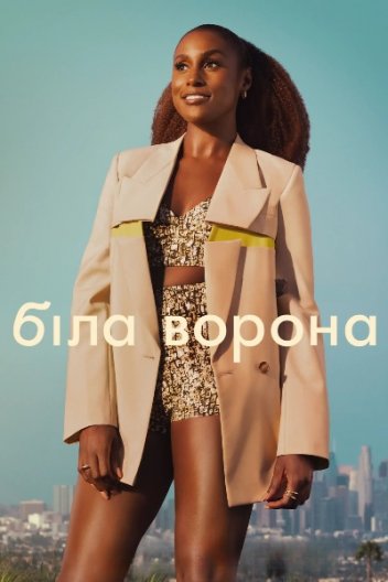 Біла ворона