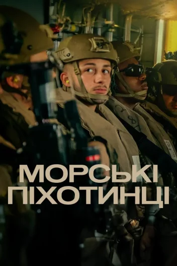 Морські піхотинці