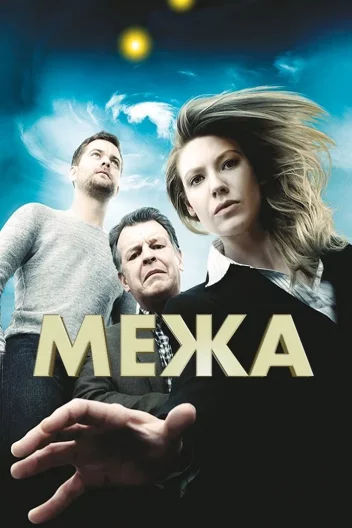 Межа / Грань