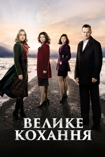 Велике кохання