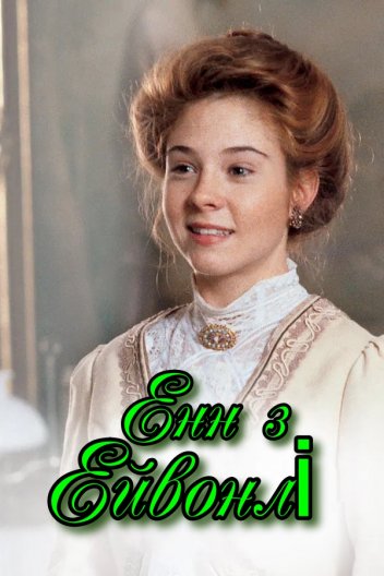 Енн з Ейвонлі