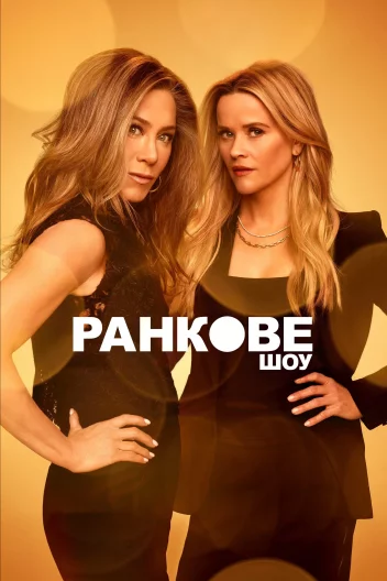 Ранкове шоу