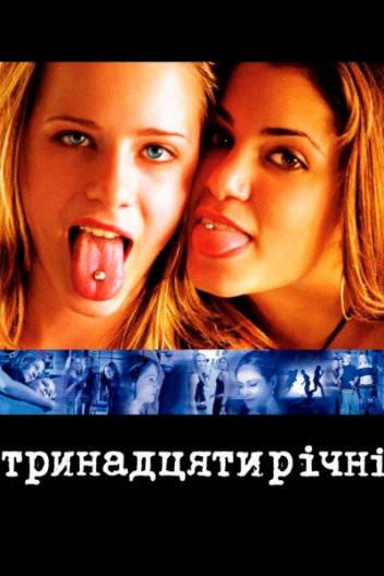 Тринадцять