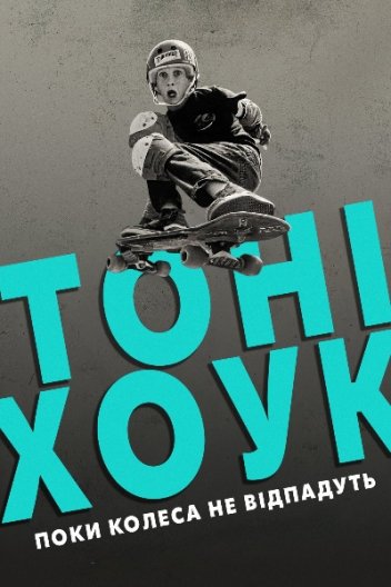 Тоні Хоук: Поки колеса не відпадуть