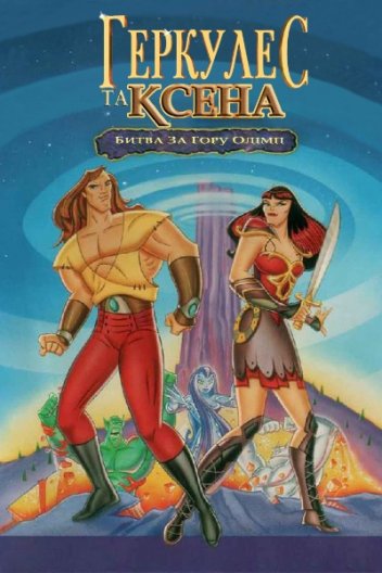 Геркулес та Ксена. Битва за Олімп