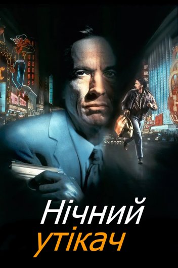 Ніч людини, що біжить / Нічний утікач