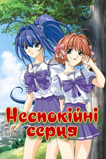 Неспокійні серця / Бажана тобою вічність