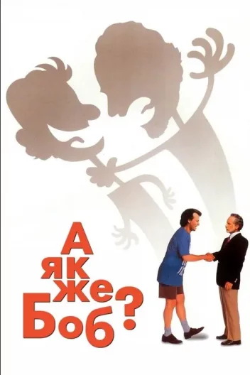 А як же Боб?