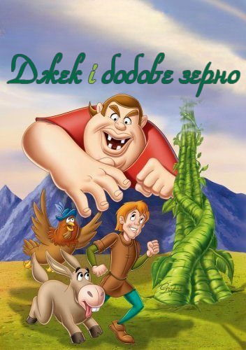 Джек і бобове зерно