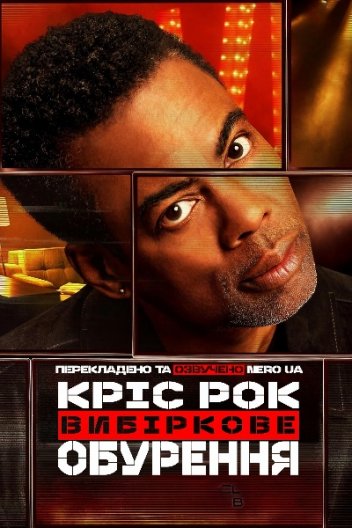 Кріс Рок: Вибіркове обурення