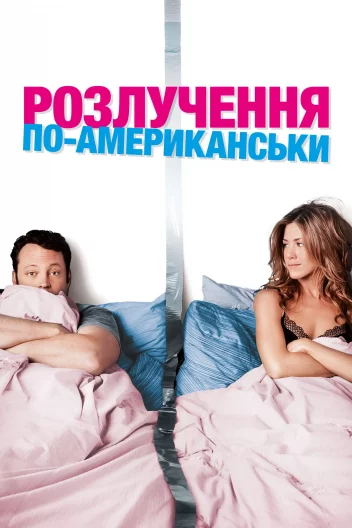 Розлучення по-американськи