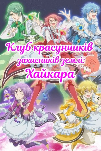 Клуб красунчиків захисників землі: Хайкара