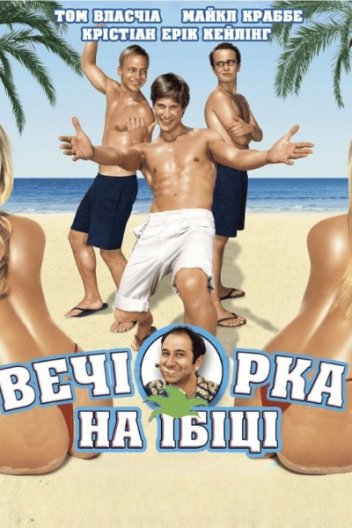 Вечірка на Ібіці