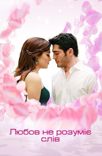 Любов не розуміє слів