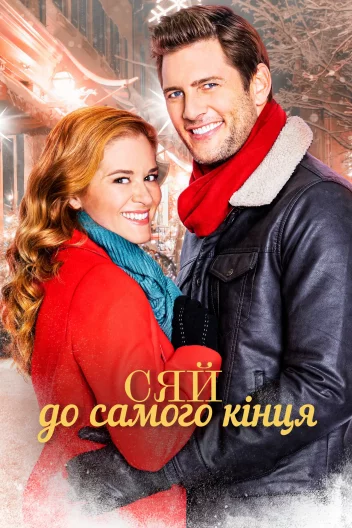 Сяй до самого кінця