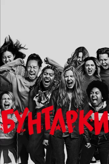 Звитяжниці / Бунтарки