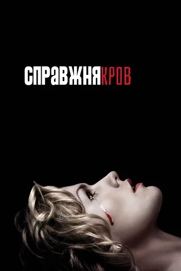 Реальна кров / Справжня кров