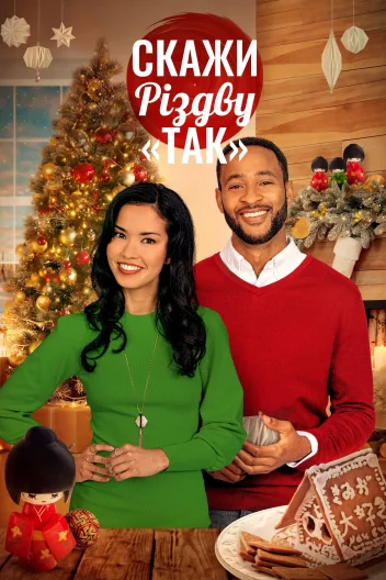 Скажи Різдву «так»