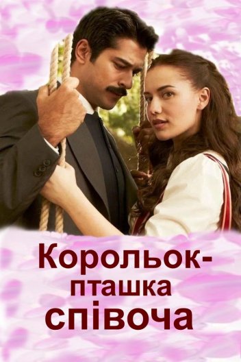 Корольок - пташка співоча