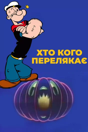 Моряк Папай: Хто кого перелякає